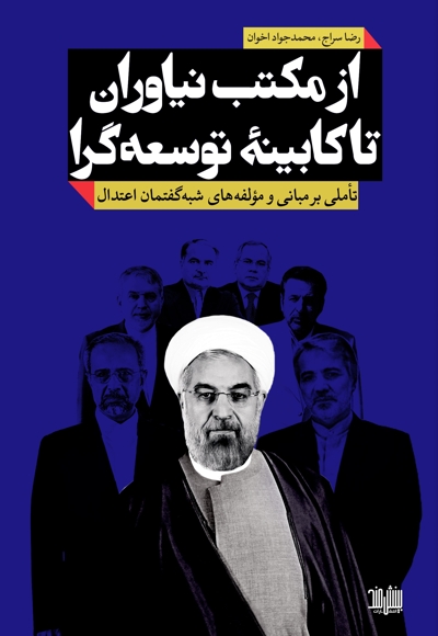 از مکتب نیاوران تا کابینه توسعه گرا